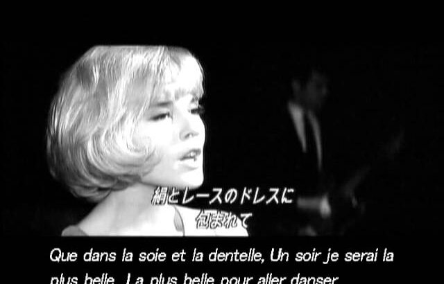 シルヴィ・バルタン(SYLVIE VARTAN) –  アイドルを探せ(LA PLUS BELLE POUR ALLER DANSER)