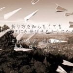 365日の紙飛行機 – AKB48（フル）