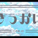 乃木坂46 『きっかけ』