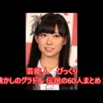 芸能人　びっくり　このグラビアアイドルが昔は凄かった♡　懐かしのグラドル 伝説の60人まとめ１