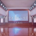 乃木坂46 『いつかできるから今日できる』