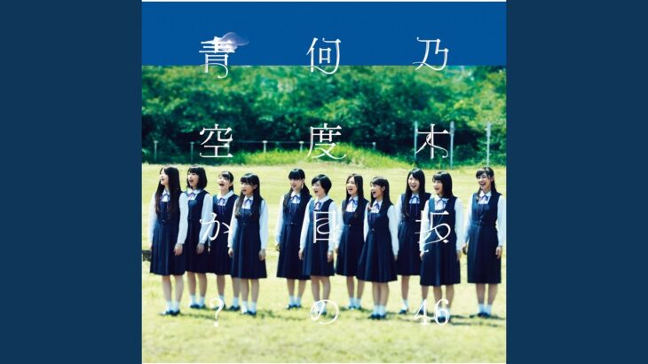 何度目の青空か？