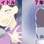 【漫画】売れない地下アイドルを7年続けた結果【女としてはウレノコリに   】