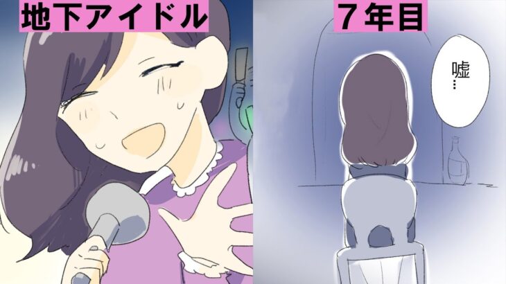 【漫画】売れない地下アイドルを7年続けた結果【女としてはウレノコリに   】