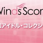 WSD-15-008 昭和アイドル・コレクション（吹奏楽メドレー）