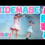 【地下アイドル】OIDEMASE!! ～極楽～【名古屋】