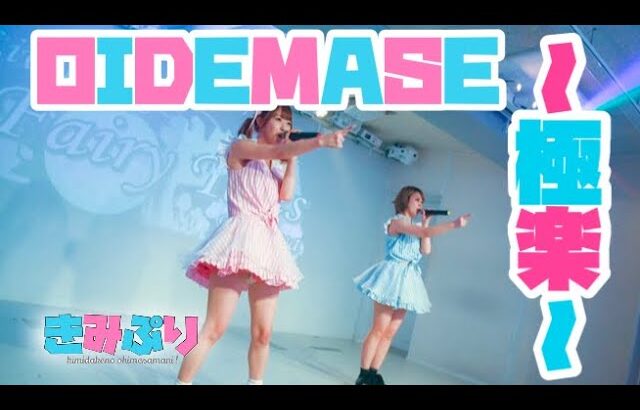 【地下アイドル】OIDEMASE!! ～極楽～【名古屋】