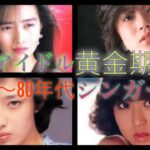 【アイドルの歴史】70〜80年代女性アイドル集