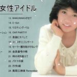80年代 女性アイドル ♪♪♪ 80年代懐かしヒットソングメドレー ♪♪♪ 80年代 ヒット 曲 日本 メドレー 邦楽 おすすめ 懐メロ Vol.02
