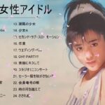 80年代 女性アイドル ♪♪♪ 80年代懐かしヒットソングメドレー ♪♪♪ 80年代 ヒット 曲 日本 メドレー 邦楽 おすすめ 懐メロ Vol 07