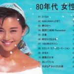 80年代 女性アイドル ♪♪♪ 80年代懐かしヒットソングメドレー ♪♪♪ 80年代 ヒット 曲 日本 メドレー 邦楽 おすすめ 懐メロ Vol.06