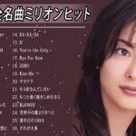 90年代 女性アイドル ♪♪♪ 90年代懐かしヒットソングメドレー ♪♪♪ 90年代 ヒット 曲 日本 メドレー 邦楽 おすすめ 懐メロ  Japanese music 90