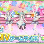 『アイドル新鋭隊』3DMVゲームサイズ公開！