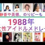 静香や美穂も！1988年女性アイドルリリース順メドレー（訂正版）