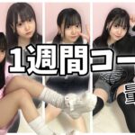 【JK地下アイドル】1週間コーデ👶🏻🎀【量産型】【地雷】