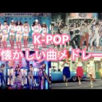 ウチらの時代のK-POPといえばコレ［女性アイドルver］