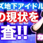 【地下アイドル】メンズ地下アイドルの現状がヤバイらしい!?