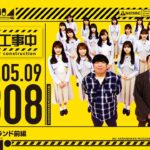 【公式】「乃木坂工事中」# 308「イスランド前編」2021.05.09 OA