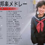 80年代 女性アイドル メドレー ♥♫♥ ベスト版 80年代懐かしヒットソングメドレー Vol.03