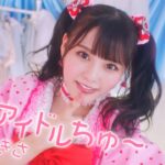 =LOVE 齊藤なぎさ（なーたん）/ 1st ALBUM収録『現役アイドルちゅ〜』【MV full】（イコールラブ）