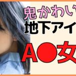 元地下アイドルの女優まとめ【ガチで抜ける激カワ美少女女優】