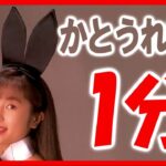 【80年代アイドル】一分間でかとうれいこ【改訂版】