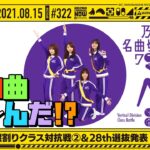 【公式】「乃木坂工事中」# 322「乃木坂46 縦割りクラス対抗戦②&28th選抜発表」2021.08.15 OA