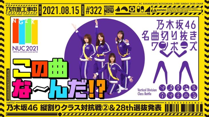 【公式】「乃木坂工事中」# 322「乃木坂46 縦割りクラス対抗戦②&28th選抜発表」2021.08.15 OA