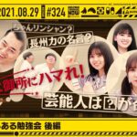 【公式】「乃木坂工事中」# 324「おじさんあるある勉強会 後編」2021.08.29 OA