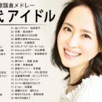 80 年代 アイドルヒット曲メドレー || 菊池桃子, 松田聖子, 原田知世,  河合奈保子, 酒井法子,… VOL.35