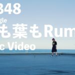 【MV full】根も葉もRumor / AKB48 58th Single【公式】