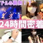 【24時間密着】地下アイドルのリアルすぎる一日密着。ライブや楽屋の裏側も見せちゃいます☺️【NEO BREAK】