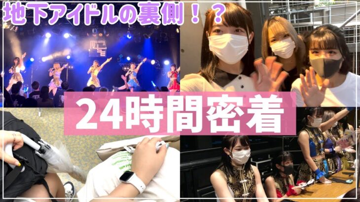 【24時間密着】地下アイドルのリアルすぎる一日密着。ライブや楽屋の裏側も見せちゃいます☺️【NEO BREAK】