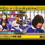 【公式】「乃木坂工事中」# 326「28thシングルヒット祈願 前編」2021.9.12 OA