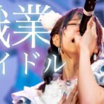 包み隠さず、地下アイドルの１日を晒します。【アイドルライブの裏側・実態】Japanese idol group Nippon Wachacha