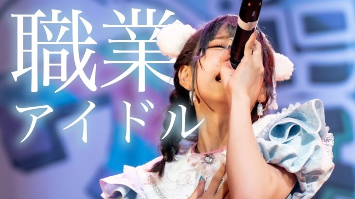 包み隠さず、地下アイドルの１日を晒します。【アイドルライブの裏側・実態】Japanese idol group Nippon Wachacha