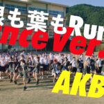 根も葉もRumor Dance Ver. / AKB48 58th Single【公式】