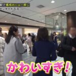 「遠藤さくら」さくちゃんと東京駅で待ち合わせ「乃木坂46」