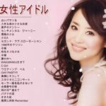 80年代 女性アイドル メドレー ♥♫♥ ベスト版 80年代懐かしヒットソングメドレー