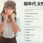 80年代 女性アイドル メドレー ♥♫♥ ベスト版 80年代懐かしヒットソングメドレー