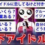 【2ch面白いスレ】現役の地下アイドルが闇をぶちまけるw【ゆっくり解説】