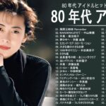 80年代 女性アイドル ♪♪♪ 80年代懐かしヒットソングメドレー ♪♪♪ 80年代 ヒット 曲 日本 メドレー 邦楽 おすすめ 懐メロ Vol.15