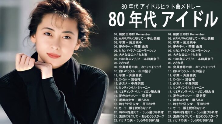 80年代 女性アイドル ♪♪♪ 80年代懐かしヒットソングメドレー ♪♪♪ 80年代 ヒット 曲 日本 メドレー 邦楽 おすすめ 懐メロ Vol.15