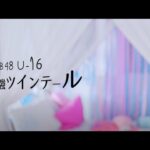 【MV full】 最強ツインテール / AKB48 [公式]