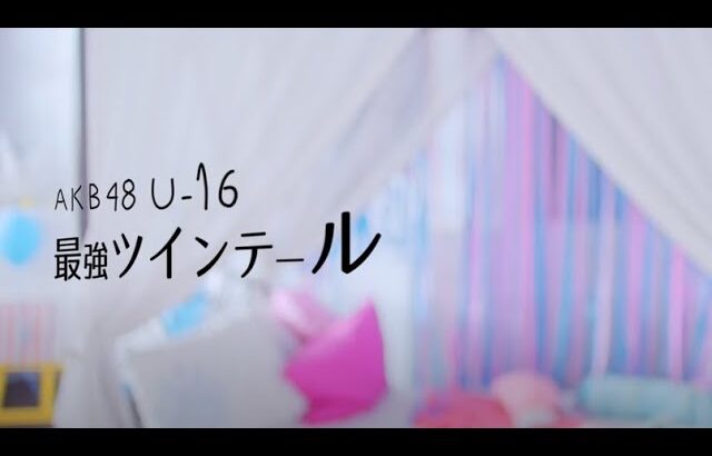 【MV full】 最強ツインテール / AKB48 [公式]