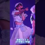 音痴地下アイドルのビフォーアフター【1年の成長記録】