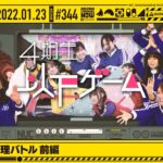 【公式】「乃木坂工事中」# 344「後輩召喚！代理バトル 前編」2022.01.23 OA