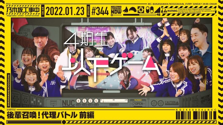 【公式】「乃木坂工事中」# 344「後輩召喚！代理バトル 前編」2022.01.23 OA