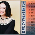 【80年代 女性アイドル 】💙  ♫  80年代懐かしヒットソングメドレー 💙♫ J-POPベストヒット ♫