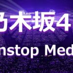 【Nogizaka46】乃木坂46 ノンストップ メドレー【Nonstop Medley】